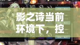 影之詩(shī)當(dāng)前環(huán)境下，控鬼構(gòu)筑的最合理方案究竟是什么？