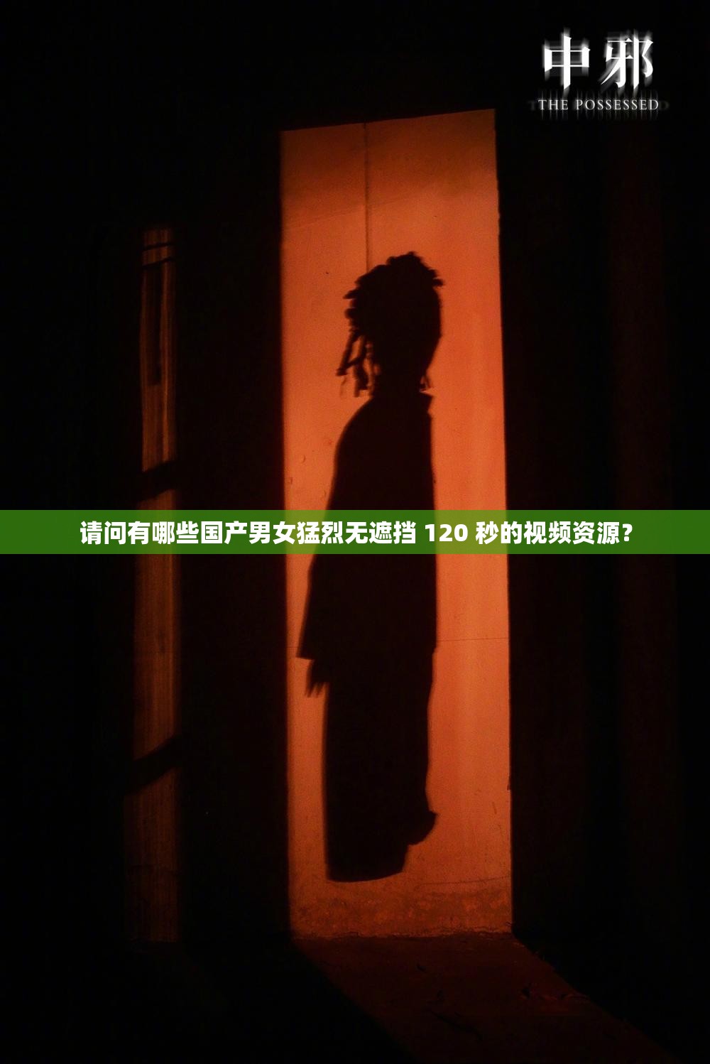 請問有哪些國產(chǎn)男女猛烈無遮擋 120 秒的視頻資源？
