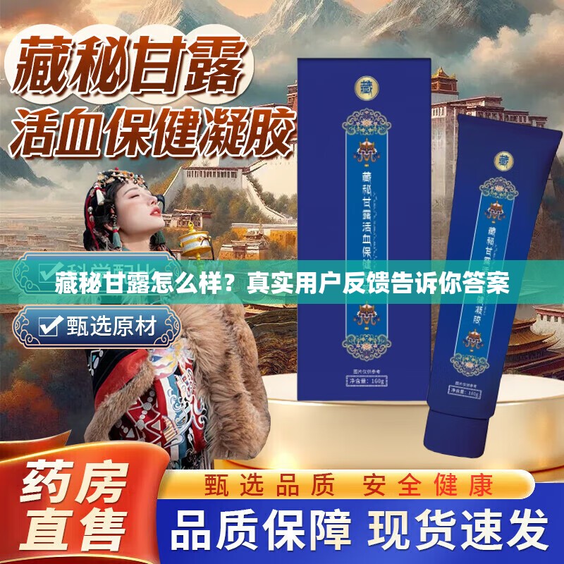 藏秘甘露怎么樣？真實(shí)用戶反饋告訴你答案