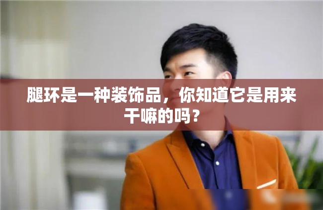 腿環(huán)是一種裝飾品，你知道它是用來干嘛的嗎？