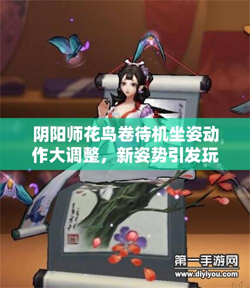 陰陽(yáng)師花鳥卷待機(jī)坐姿動(dòng)作大調(diào)整，新姿勢(shì)引發(fā)玩家無(wú)限猜想？
