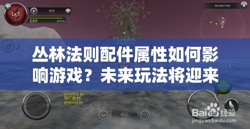 叢林法則配件屬性如何影響游戲？未來(lái)玩法將迎來(lái)哪些革命性變化？