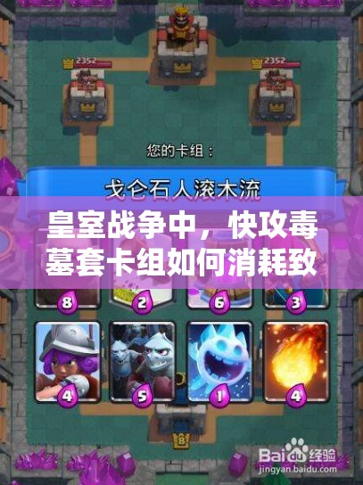 皇室戰(zhàn)爭中，快攻毒墓套卡組如何消耗致勝？揭秘高效打法！