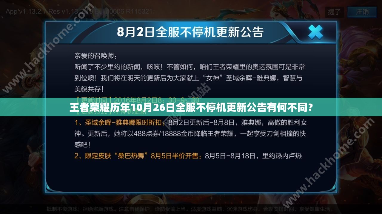 王者榮耀歷年10月26日全服不停機(jī)更新公告有何不同？