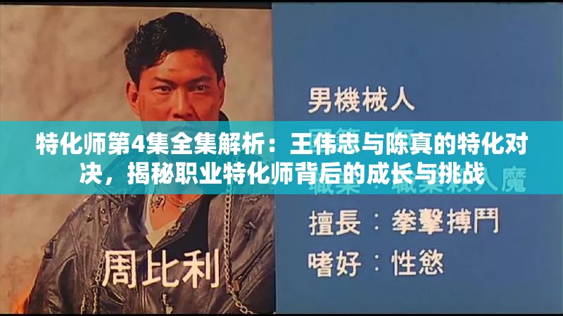 特化師第4集全集解析：王偉忠與陳真的特化對決，揭秘職業(yè)特化師背后的成長與挑戰(zhàn)