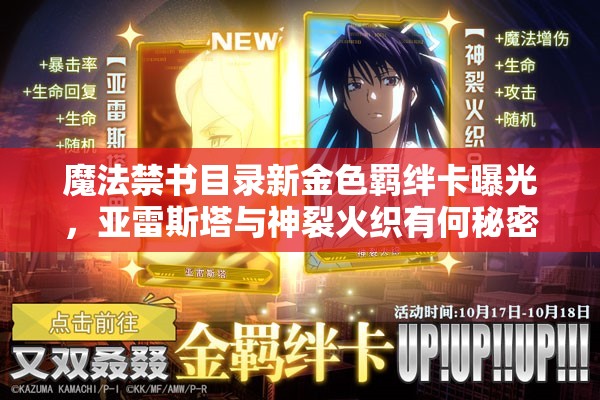 魔法禁書目錄新金色羈絆卡曝光，亞雷斯塔與神裂火織有何秘密？