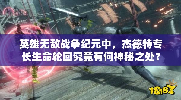英雄無(wú)敵戰(zhàn)爭(zhēng)紀(jì)元中，杰德特專長(zhǎng)生命輪回究竟有何神秘之處？