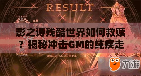 影之詩(shī)殘酷世界如何救贖？揭秘沖擊GM的純疾走流卡組奧秘？