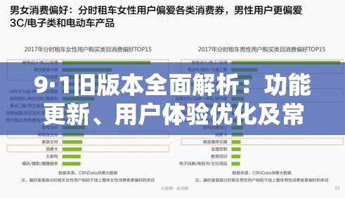 9·1舊版本全面解析：功能更新、用戶體驗優(yōu)化及常見問題解答