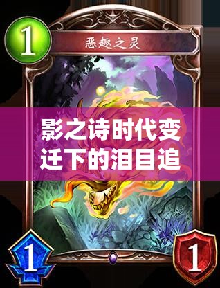 影之詩(shī)時(shí)代變遷下的淚目追問(wèn)，天使教卡組構(gòu)筑如何演繹其演變史詩(shī)？
