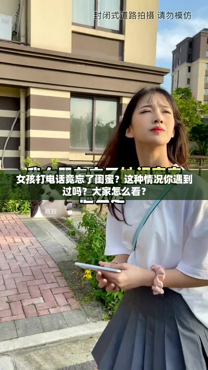 女孩打電話竟忘了閨蜜？這種情況你遇到過嗎？大家怎么看？