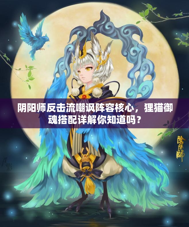 陰陽師反擊流嘲諷陣容核心，貍貓御魂搭配詳解你知道嗎？