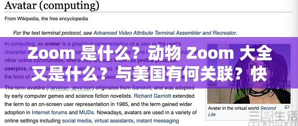 Zoom 是什么？動(dòng)物 Zoom 大全又是什么？與美國有何關(guān)聯(lián)？快來一探究竟