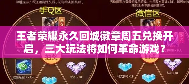 王者榮耀永久回城徽章周五兌換開啟，三大玩法將如何革命游戲？