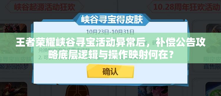 王者榮耀峽谷尋寶活動(dòng)異常后，補(bǔ)償公告攻略底層邏輯與操作映射何在？