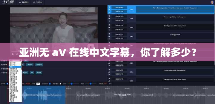 亞洲無(wú) aV 在線中文字幕，你了解多少？