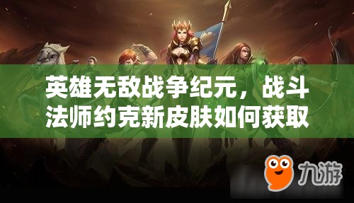 英雄無(wú)敵戰(zhàn)爭(zhēng)紀(jì)元，戰(zhàn)斗法師約克新皮膚如何獲?。垦葑兪方颐貞夷钪刂?>
		</a>
	</figure>
	<div   id=