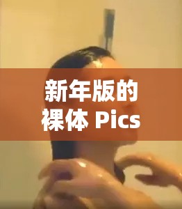 新年版的裸體 Pics 是什么？可以給我看看嗎？