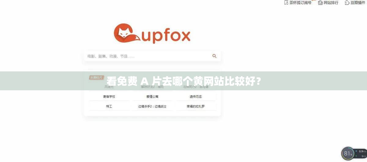看免費(fèi) A 片去哪個(gè)黃網(wǎng)站比較好？