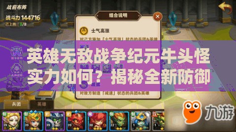 英雄無敵戰(zhàn)爭紀(jì)元牛頭怪實(shí)力如何？揭秘全新防御兵團(tuán)在資源管理中的關(guān)鍵策略！
