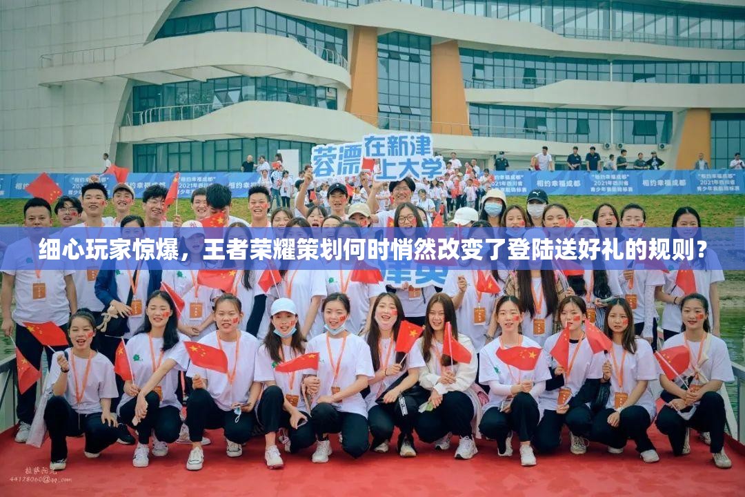 細(xì)心玩家驚爆，王者榮耀策劃何時悄然改變了登陸送好禮的規(guī)則？