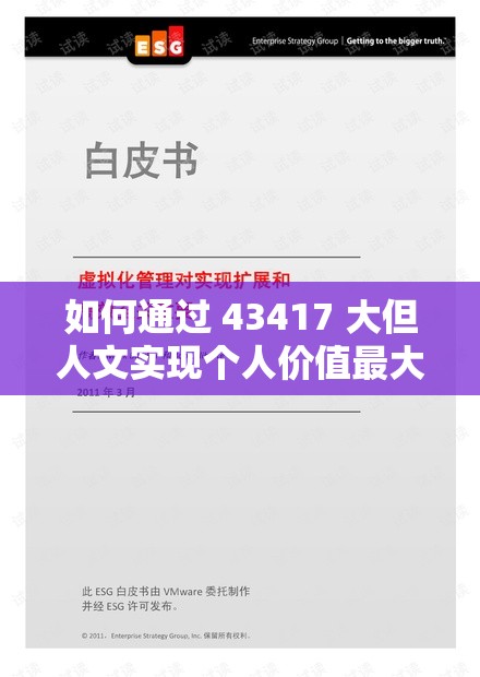 如何通過 43417 大但人文實(shí)現(xiàn)個人價值最大化？