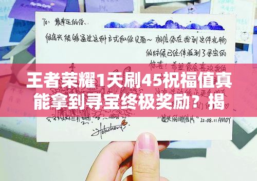 王者榮耀1天刷45祝福值真能拿到尋寶終極獎勵？揭秘資源管理藝術(shù)！