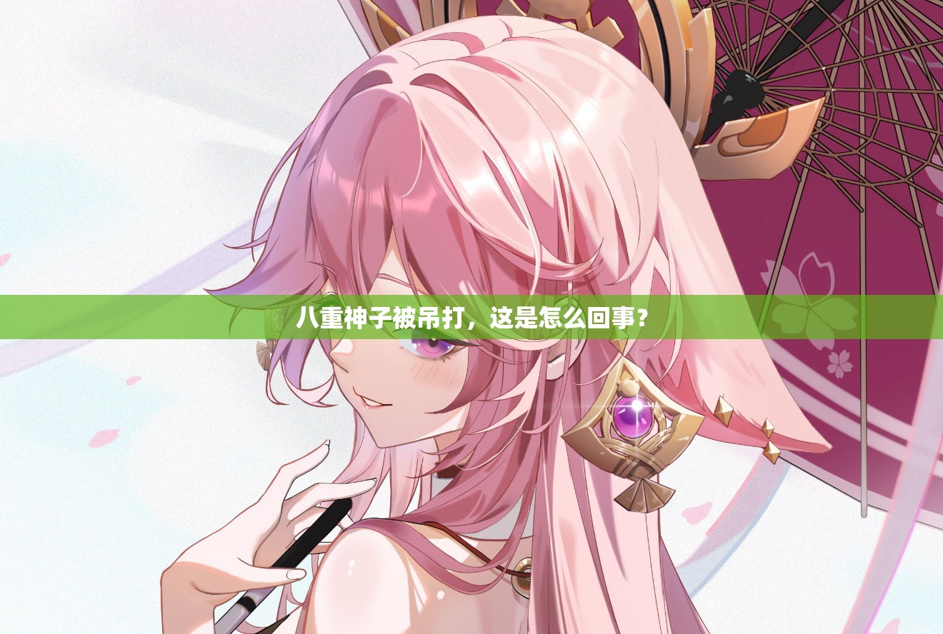 八重神子被吊打，這是怎么回事？