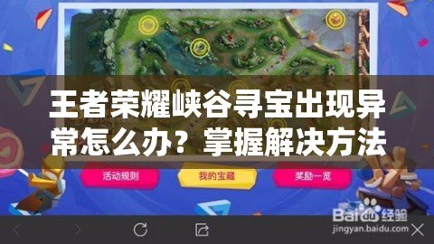 王者榮耀峽谷尋寶出現(xiàn)異常怎么辦？掌握解決方法，實現(xiàn)輕松高效管理！