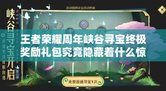 王者榮耀周年峽谷尋寶終極獎勵禮包究竟隱藏著什么驚喜？