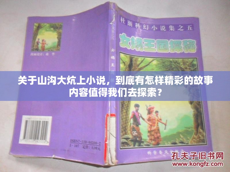 關于山溝大炕上小說，到底有怎樣精彩的故事內容值得我們去探索？