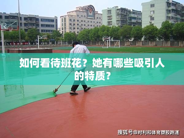 如何看待班花？她有哪些吸引人的特質(zhì)？