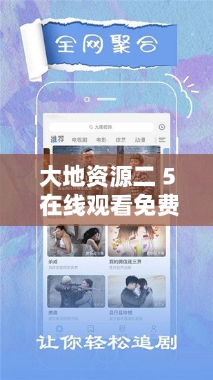 大地資源二 5 在線觀看免費高清，你知道它有哪些精彩內(nèi)容嗎？