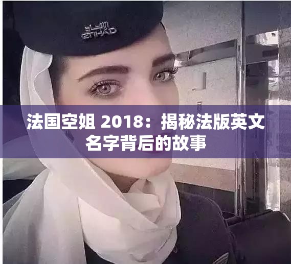法國空姐 2018：揭秘法版英文名字背后的故事