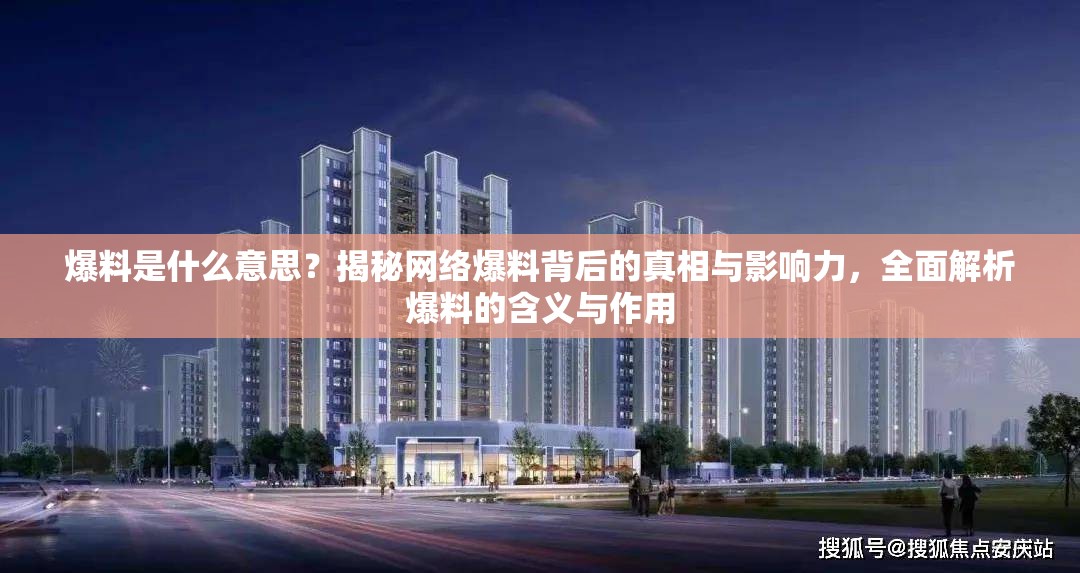 爆料是什么意思？揭秘網(wǎng)絡(luò)爆料背后的真相與影響力，全面解析爆料的含義與作用