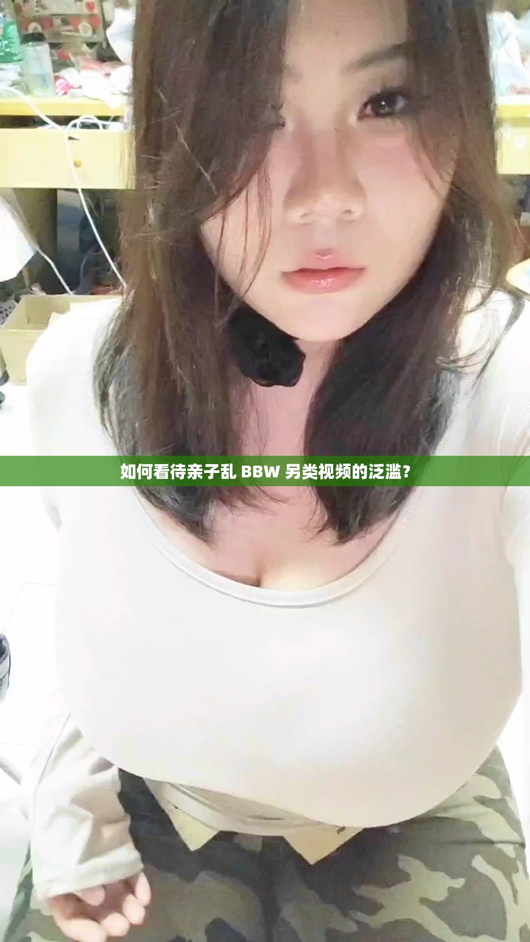 如何看待親子亂 BBW 另類視頻的泛濫？