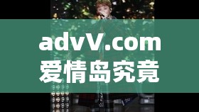 advV.com愛情島究竟有何獨(dú)特魅力？帶你探索愛情島的神秘與浪漫