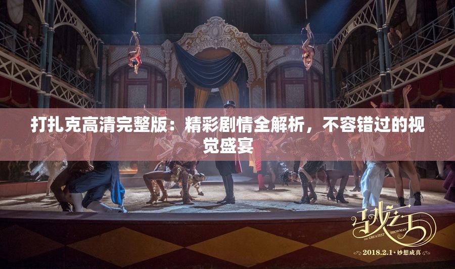 打扎克高清完整版：精彩劇情全解析，不容錯過的視覺盛宴