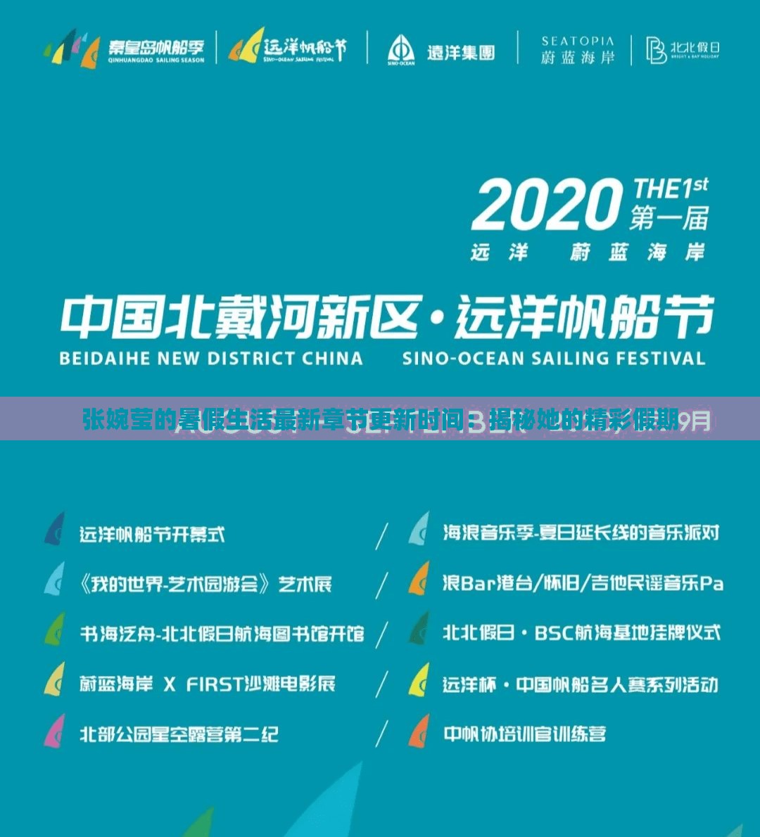 張婉瑩的暑假生活最新章節(jié)更新時(shí)間：揭秘她的精彩假期