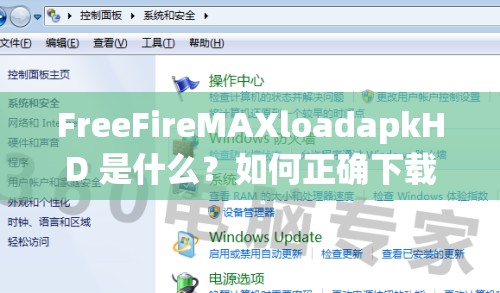 FreeFireMAXloadapkHD 是什么？如何正確下載安裝？一文詳解