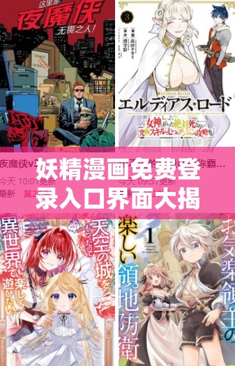 妖精漫畫免費登錄入口界面大揭秘如何快速找到并順利進入？