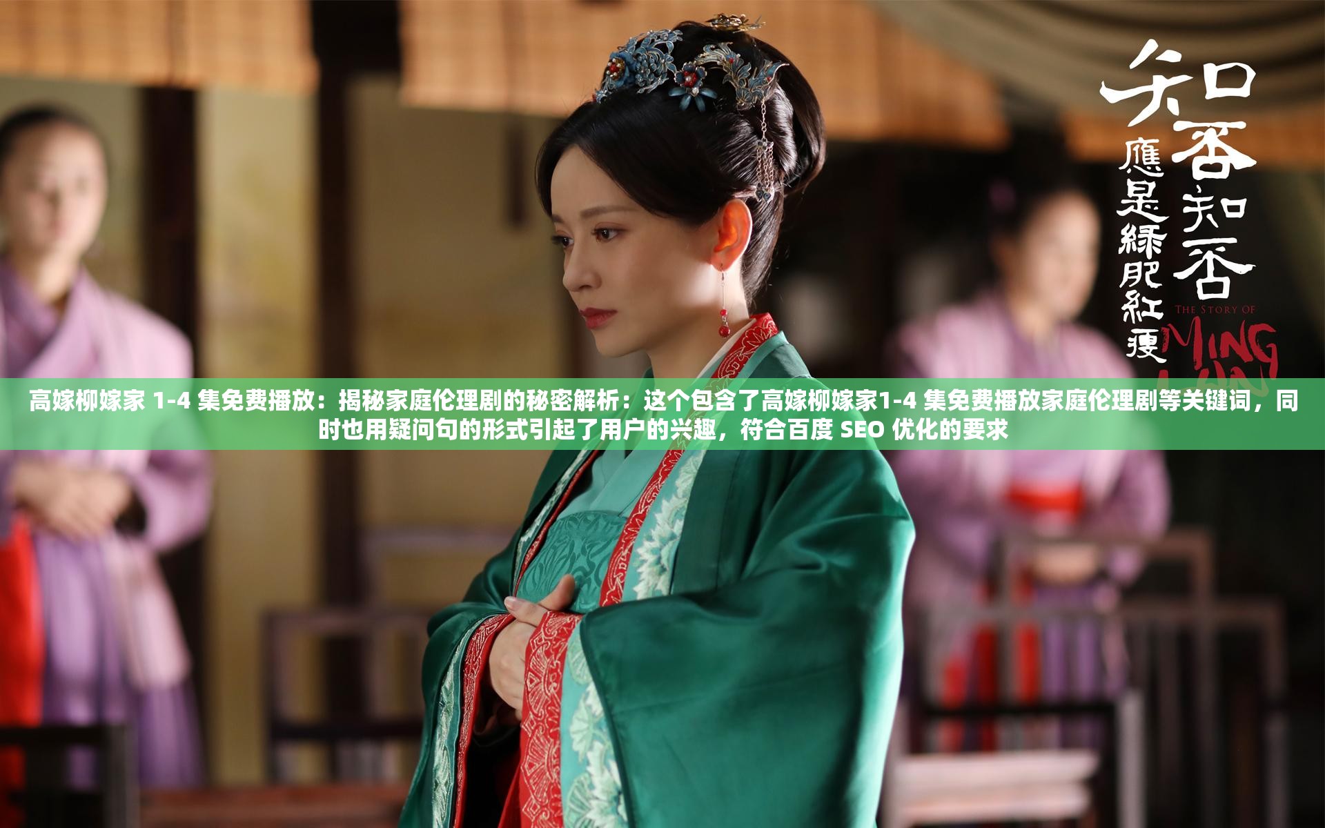 高嫁柳嫁家 1-4 集免費播放：揭秘家庭倫理劇的秘密解析：這個包含了高嫁柳嫁家1-4 集免費播放家庭倫理劇等關鍵詞，同時也用疑問句的形式引起了用戶的興趣，符合百度 SEO 優(yōu)化的要求