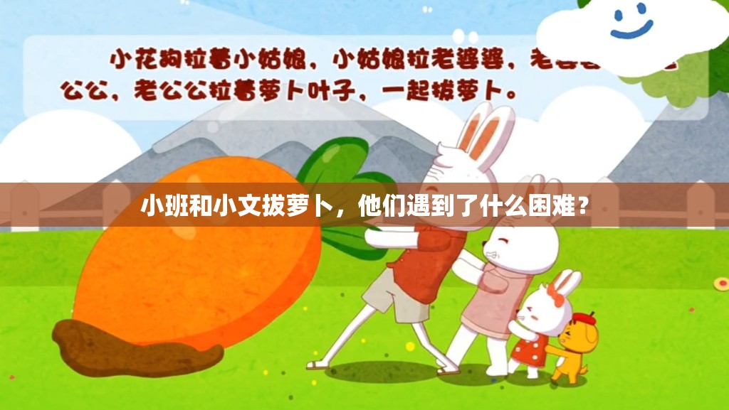 小班和小文拔蘿卜，他們遇到了什么困難？