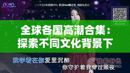 全球各國(guó)高潮合集：探索不同文化背景下的情感表達(dá)與藝術(shù)呈現(xiàn)
