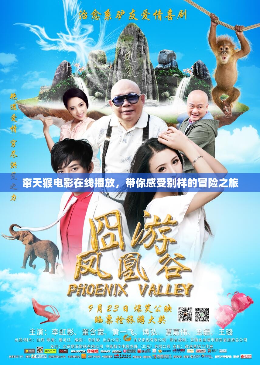 竄天猴電影在線播放，帶你感受別樣的冒險(xiǎn)之旅