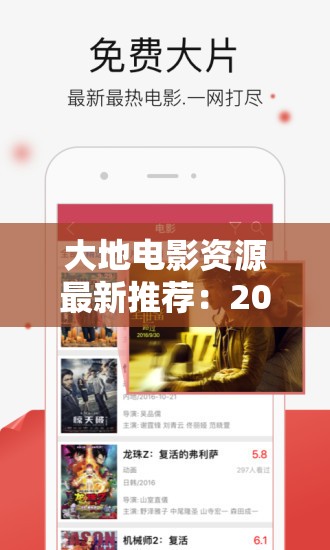 大地電影資源最新推薦：2023年熱門影片免費(fèi)在線觀看，高清下載鏈接全解析