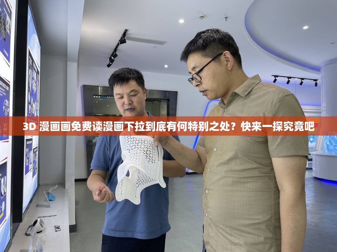 3D 漫畫畫免費讀漫畫下拉到底有何特別之處？快來一探究竟吧