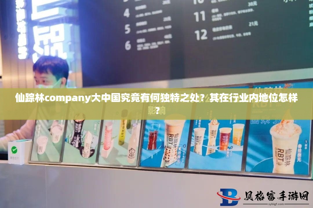 仙蹤林company大中國(guó)究竟有何獨(dú)特之處？其在行業(yè)內(nèi)地位怎樣？