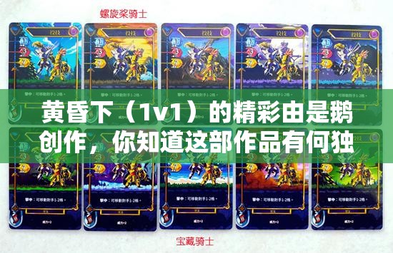黃昏下（1v1）的精彩由是鵝創(chuàng)作，你知道這部作品有何獨特魅力嗎？