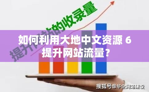 如何利用大地中文資源 6 提升網(wǎng)站流量？